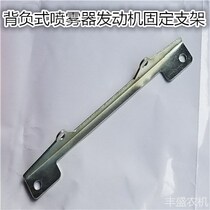 Four-stroke gasoline engine sprayer bracket 139 engine fixing bracket 900 909 gasoline engine Universal