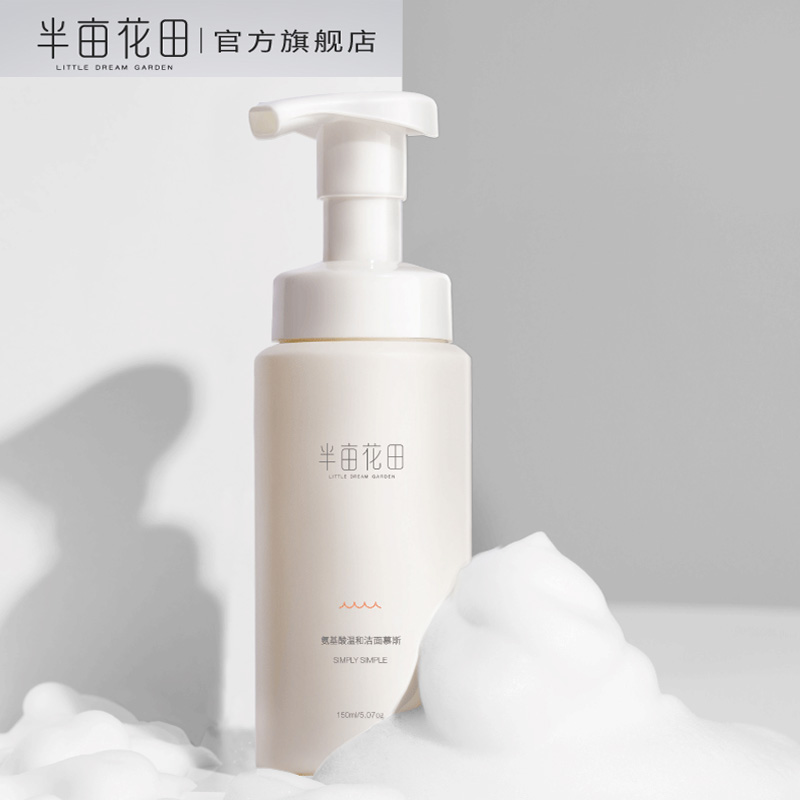 【半亩花田】氨基酸洁面慕斯洗面奶