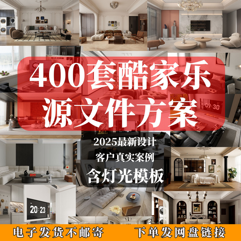 Kujiale 2025 New Excellent Design Source Files, 400 Sets with Lighting Templates! Model Materials Are Collectible Kujiale 2025 New Excellent Design Source Files, 400 Sets with Lighting Templates! Model Materials Are Collectible