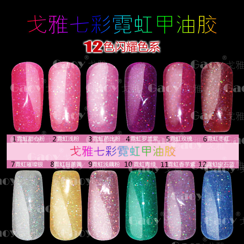 甲油胶可卸光疗胶 新款推荐七彩霓虹超闪指美甲