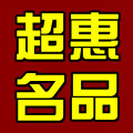 超惠名品
