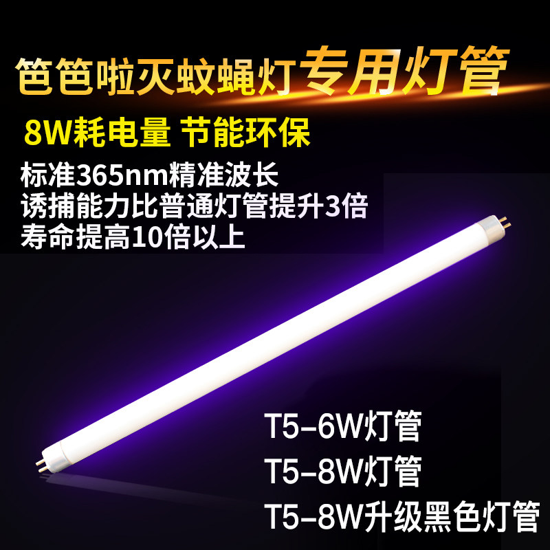 Barbara Fly T5 - 6W8W Restaurant - dedicated Blue Purple Fence - induced mosquito - eradicated tube