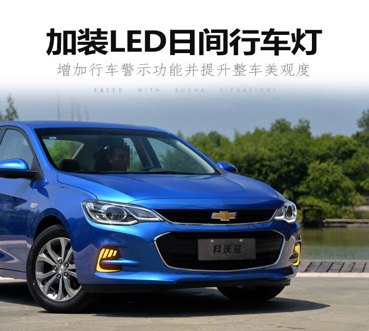 Applicable to 16-18 Chevrolet covoz daytime running light special modified LED front fog light front bumper decorative light