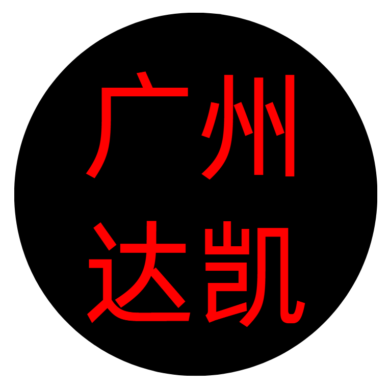 广州达凯