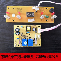 Tea bar machine universal circuit board original circuit board key board temperature control computer version accessories 4-key 5-wire power board