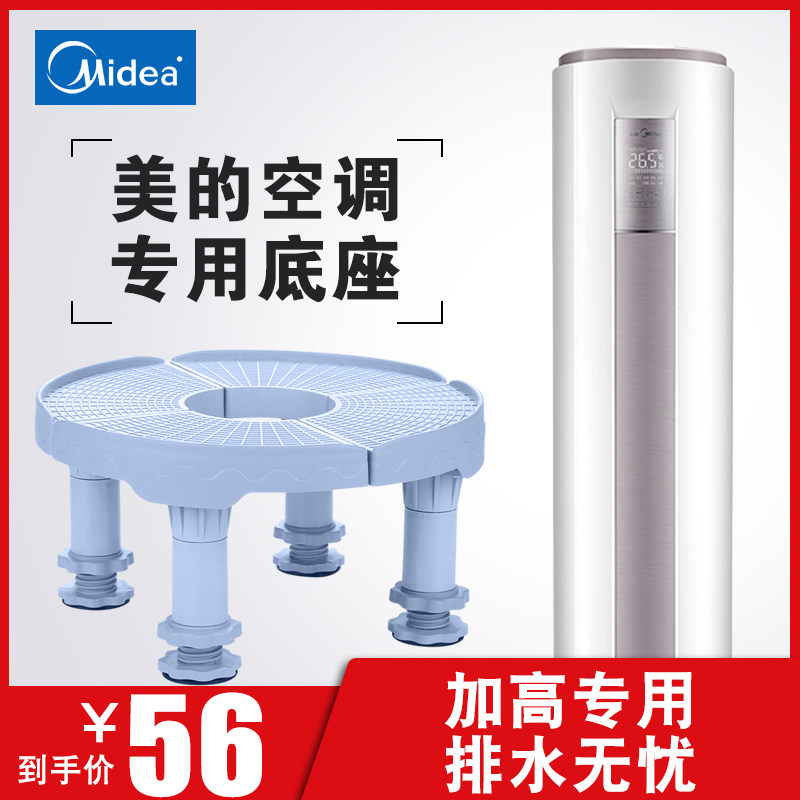 Perfect air conditioning base round vertical cabinet machine bracket cylindrical inner machine cushion high-trust 2P3 a 5 pika with high shelf