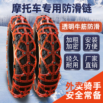 Motorcycle anti-skid chain two-wheel curved beam electric scooter tire anti-skid chain universal thickened beef tendon winter