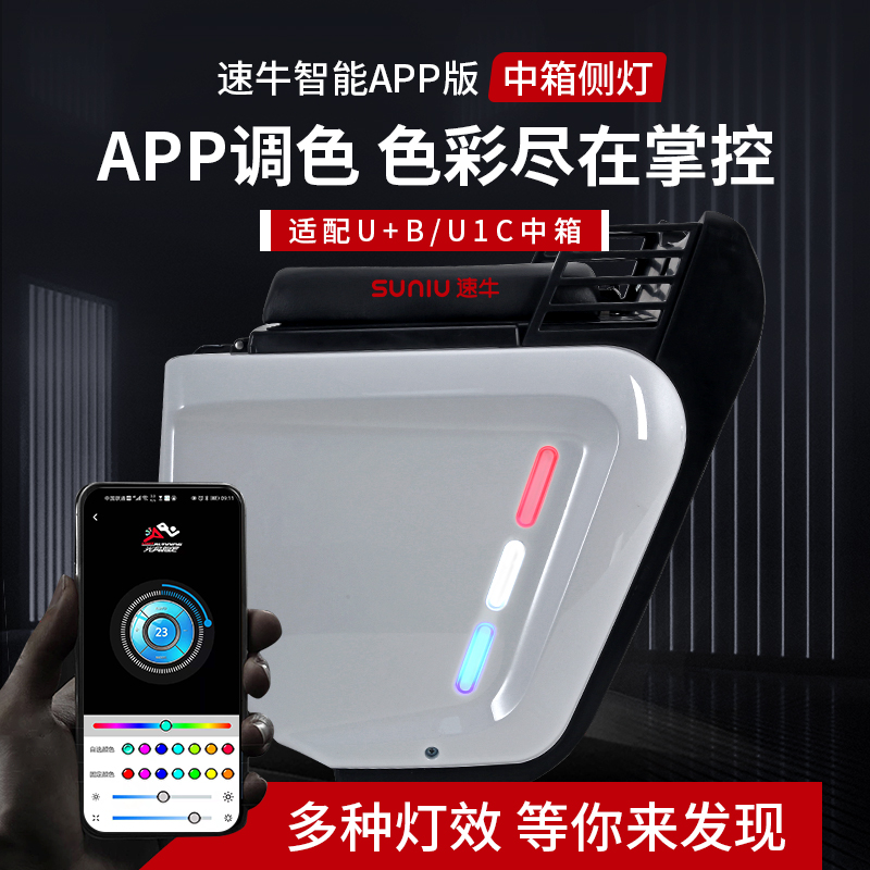 Speed Bull Calf U B Smart APP version of box side light U1C electric car accommodating box toning lamp accessories