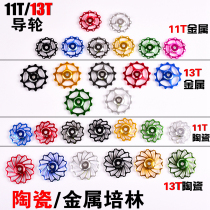 Mountain road bike rear dial bearing guide wheel Ceramic 11T13 tooth metal transmission guide wheel accessories