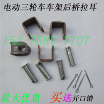 Electric tricycle rear axle accessories frame pull ear pin Rod axle parallel bar adjustment Rod