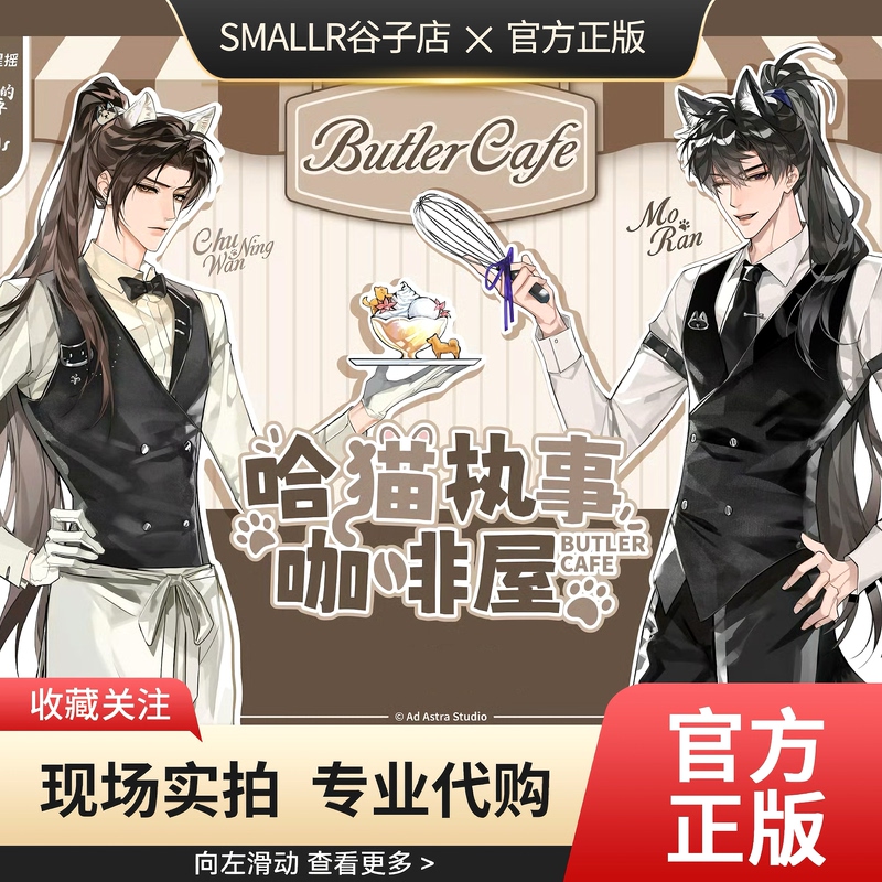[Official Authentic] Erha and His White Cat Master Butler Coffee House Themed Restaurant Chu Wan Ning Mo Ran