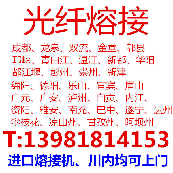 The Ziyang Ya'an Liangshan Fiber Optic Cable in Luzhou, the province of Luzhou, Sichuan Province, is fused to the door