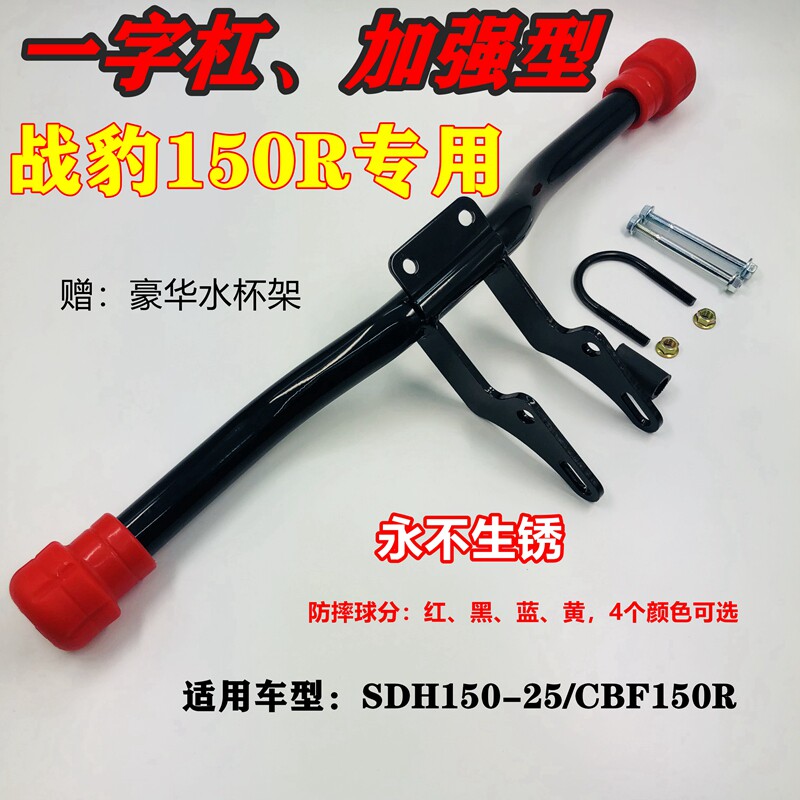 Suitable for new continents Honda CBF150R New combat leopard SDH150-25 Insurance lever Anti-bar horizontal bar