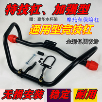 Suitable for Honda Yamaha 125 motorcycle bumper front guard bar anti-fall thickened 150 universal competitive bar