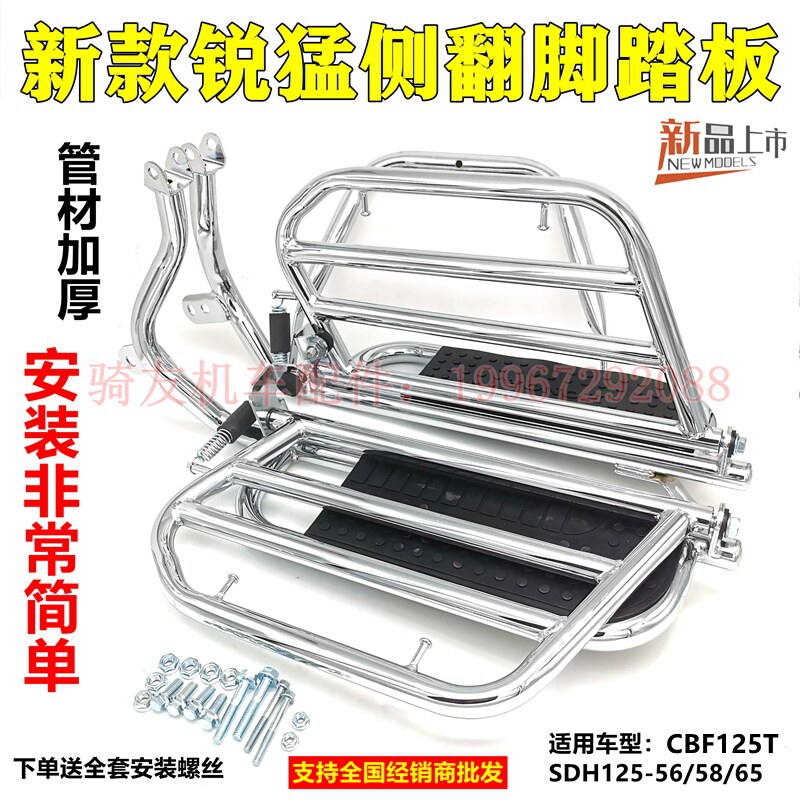 Application of new continent Honda State 4 electric spray CBF125T sharp Mengzi SDH125-65 side turning large shelf pedal