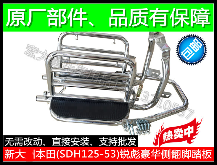 Suitable for new continents CB125 Sharp Biao SDH125-53 Sharp Biao luxurious side turning big foot rear shelving foot pedal