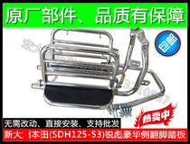 Suitable for New Continent CB125 Ruibiao SDH125-53 Ruibiao luxury rollover big pedal rear shelf pedal