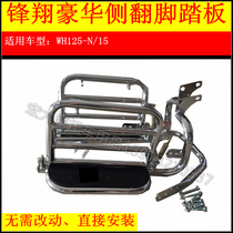 Suitable for Honda Fengxiang WH125-M N 15 modified luxury rollover big pedal big pedal big shelf