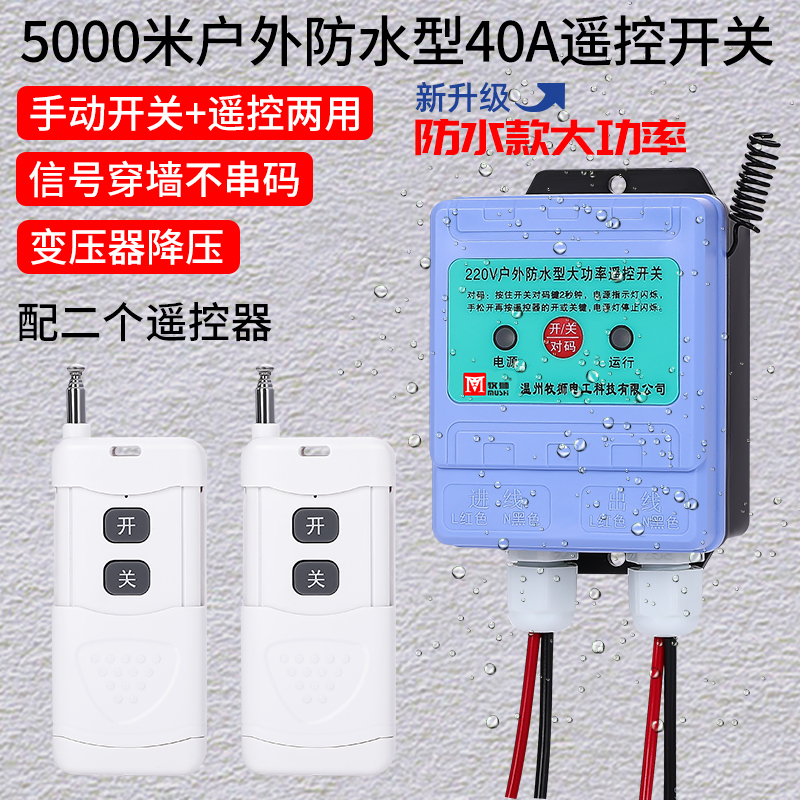 Outdoor waterproof wireless remote control switch 220V380V power supply intelligent water pump controller remote control
