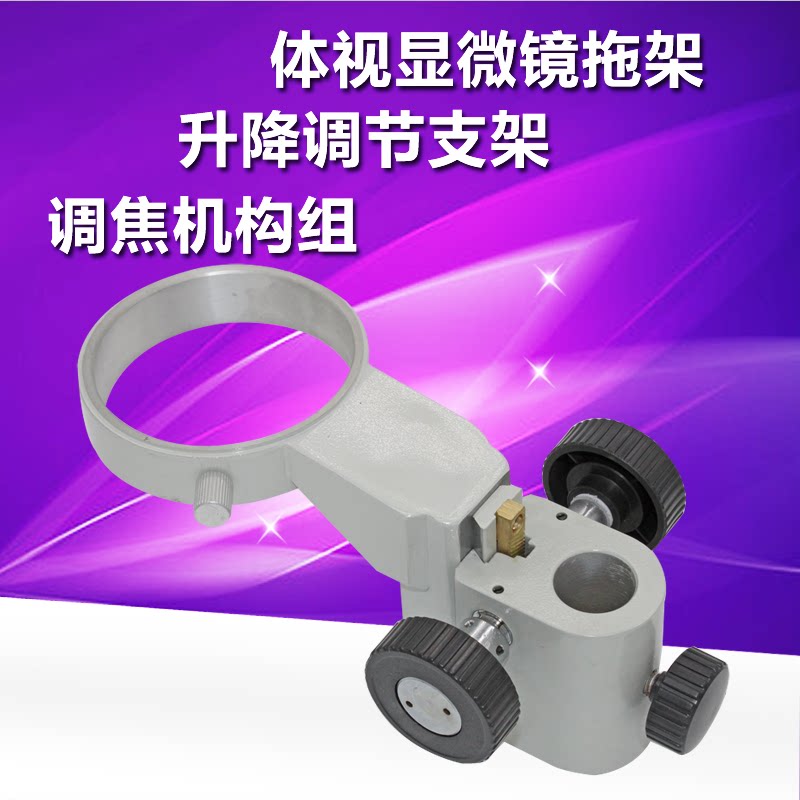 Microscope tuning lift microscope focusing mechanism group lifting bracket adjusting body view lens tuning bracket