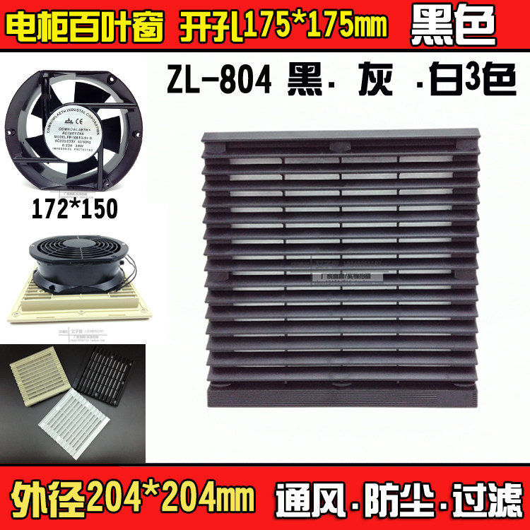 Industrial exhaust fan dust cover Electrical cabinet Control cabinet blinds ventilation filter group zl804 black