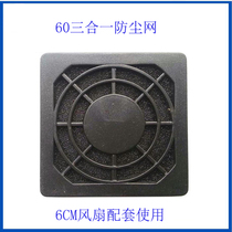 Small axial heat dissipation fan protection mesh hood 60 three-in-one anti-dust mesh 6CM blower plastic filter hood