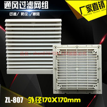 Ventilation filter set ZL807 13538 cooling fan dust cover electric cabinet cooling shutter opening 136