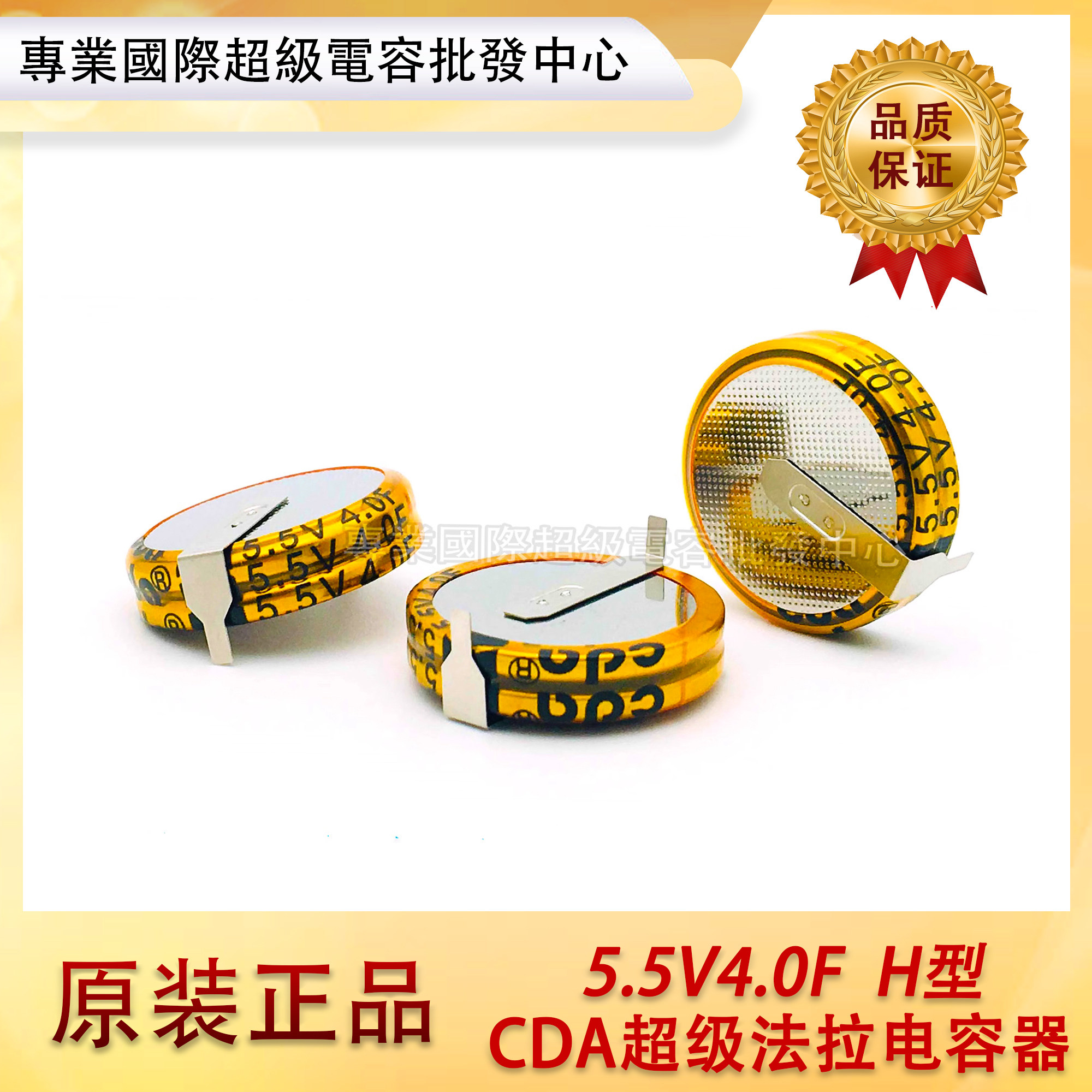 全新原装CDA法拉电容 5.5V4F 双层电容 5.5V4.0F超级电容 H型405H