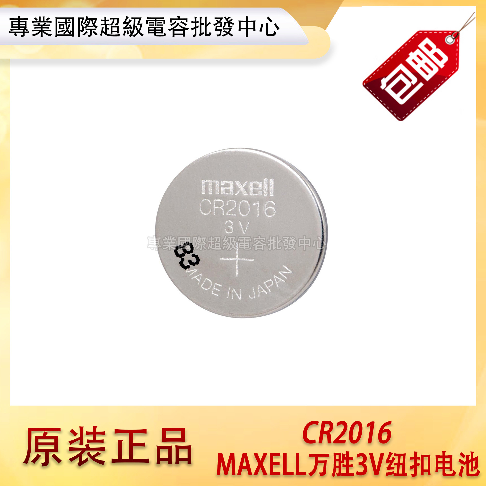 包邮！原装MAXELL万胜CR2016 手表锂电池 汽车遥控钥匙3V纽扣电池