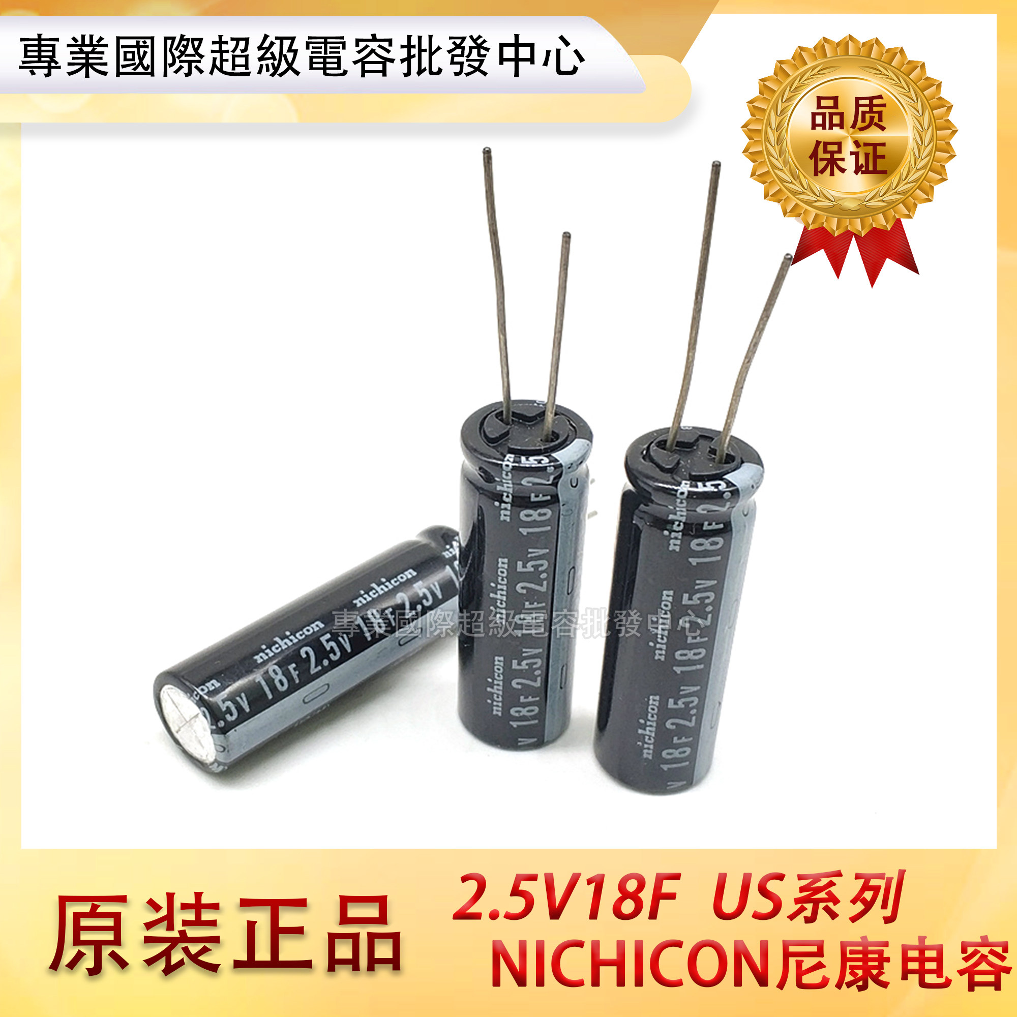 原装日本NICHICON尼康 US系列 2.5V18F电解型超级电容器 大电流