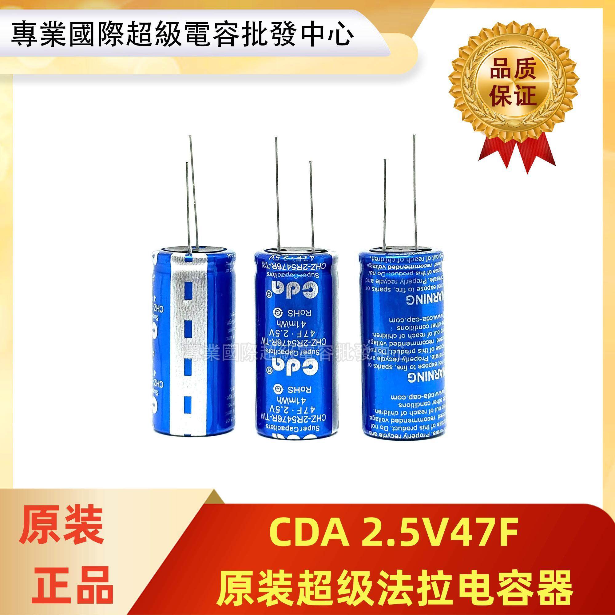 台湾CDA锂离子电容器2.5V47F 法拉电容器 D型 CHZ2R5476RTW 正品