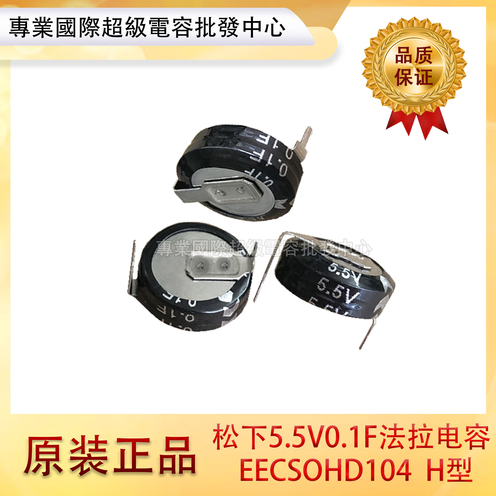 特价出售！原装松下5.5V0.1F法拉电容H型 超级法拉电容EECSOHD104