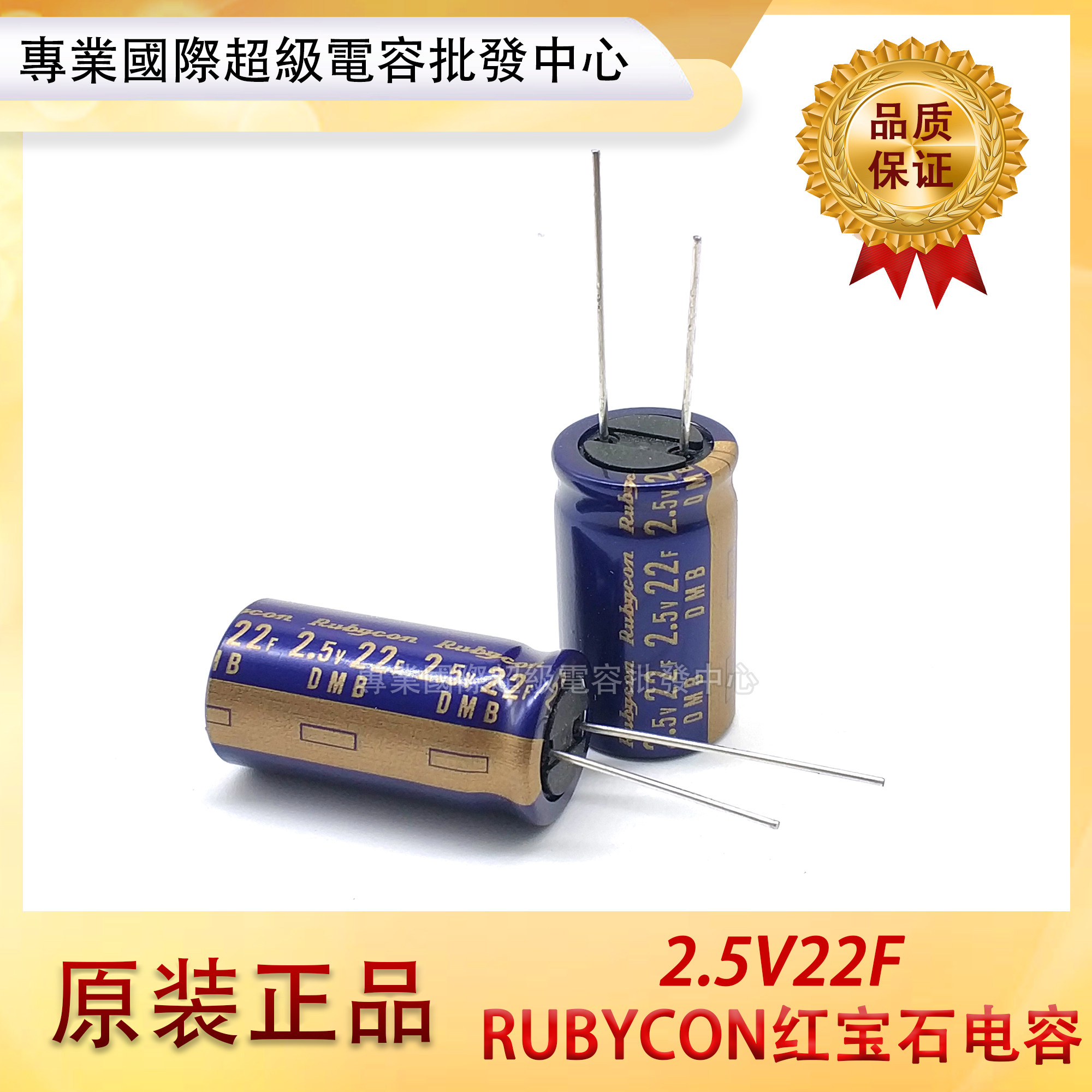 红宝石/RUBYCON 2.5V22F超级法拉电容器体积16*31.5MM DMB系列