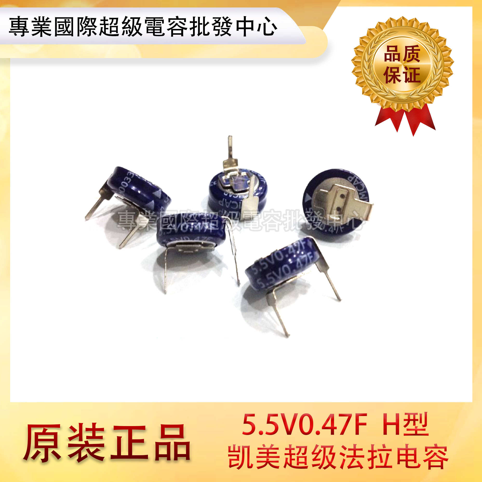 超级法拉电容 5.5V0.47F H型 SE-5R5-D474VYH 凯美 KAMCAP 正品