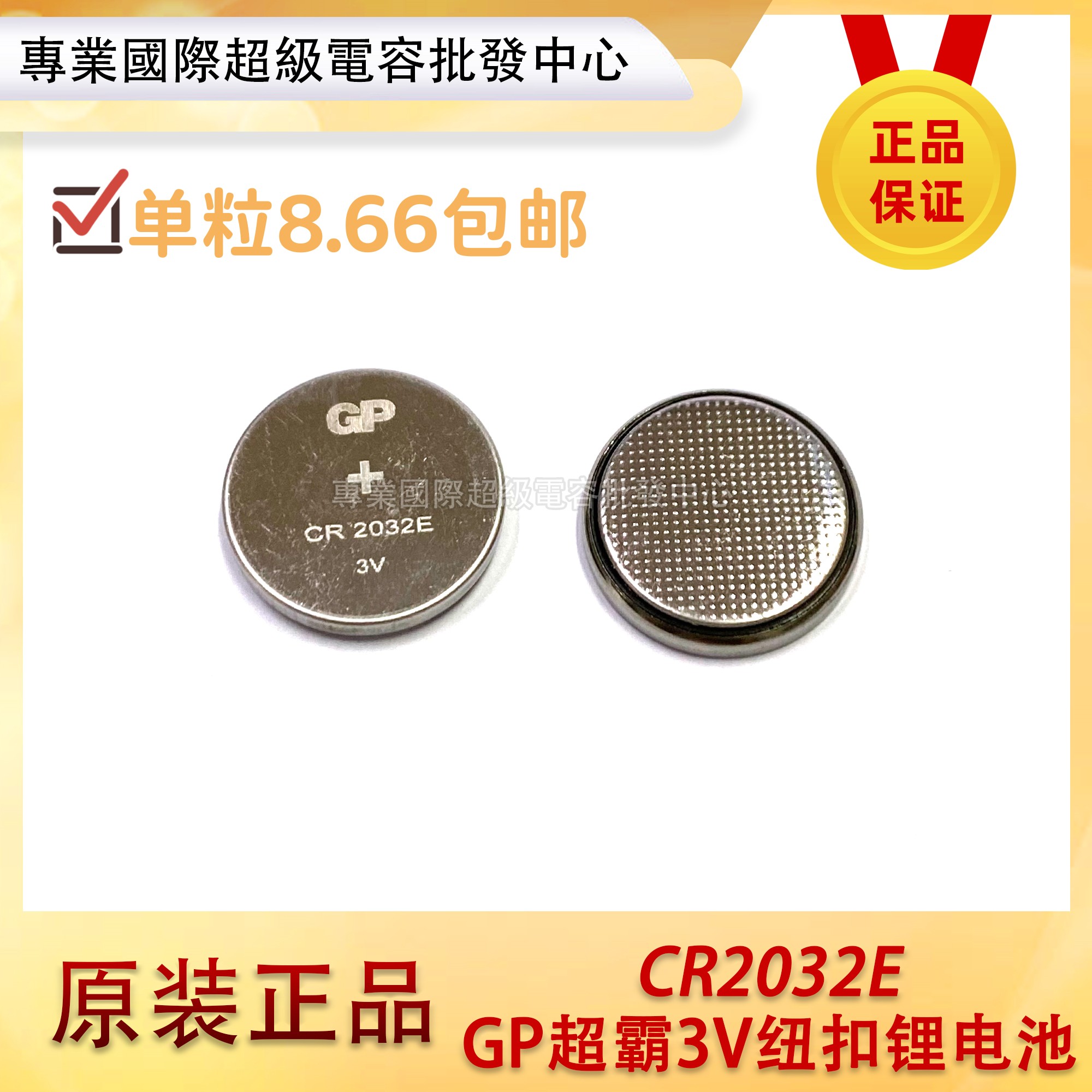 包邮 原装正品GP超霸 纽扣锂电池CR2032E 3V电动汽车钥匙遥控器