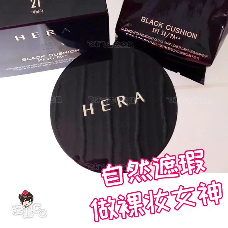 空姐cc推荐 韩国HERA/赫拉气垫bb霜黑珍珠持久遮瑕保湿提亮肤色