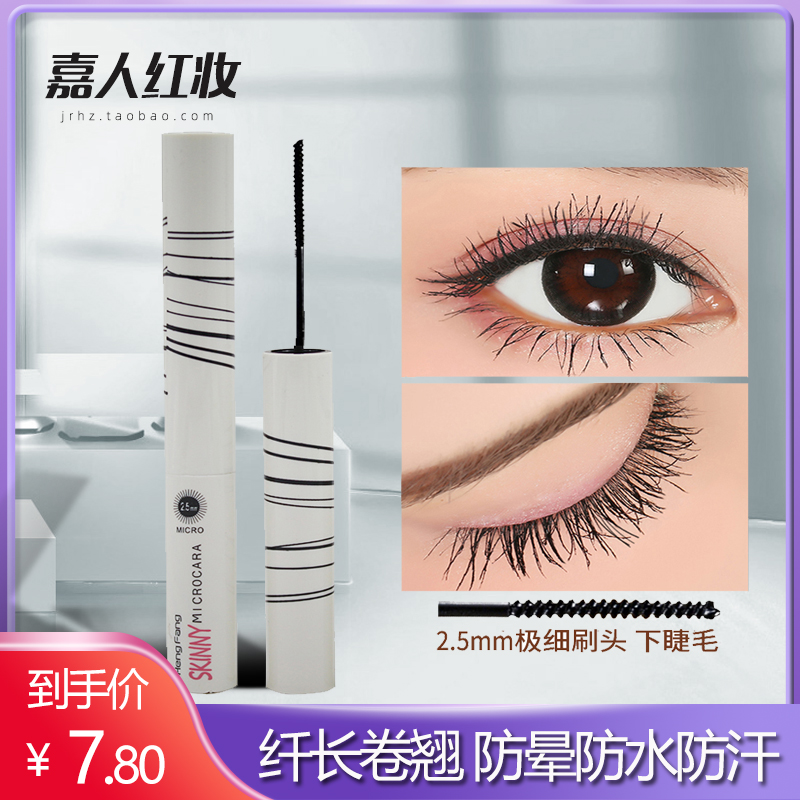 Small thin head mascara mascara female waterproof slender long curly non-smudged encryption small brush head thick net red beginner - Taobao