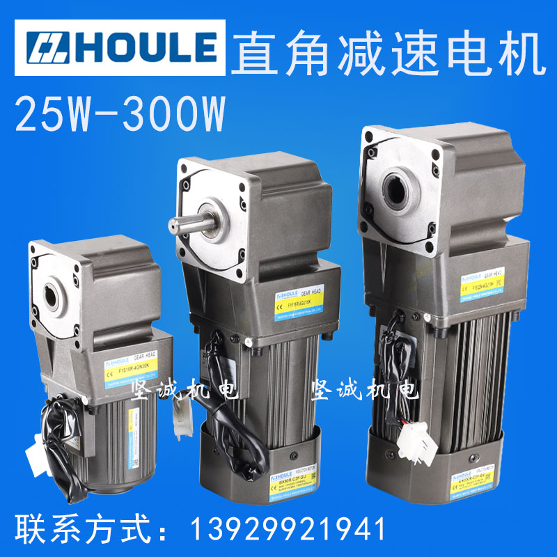 HOULE Haute Force Right Angle Corner 90 Degrees Hollow Real Shaft Gear Reduction Motor 25W-400W Throttle Motor