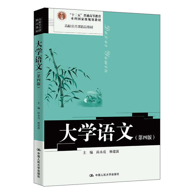 人大社自营 大学语文(第四版) 尚永亮 杨建波/中国人民大学出版社