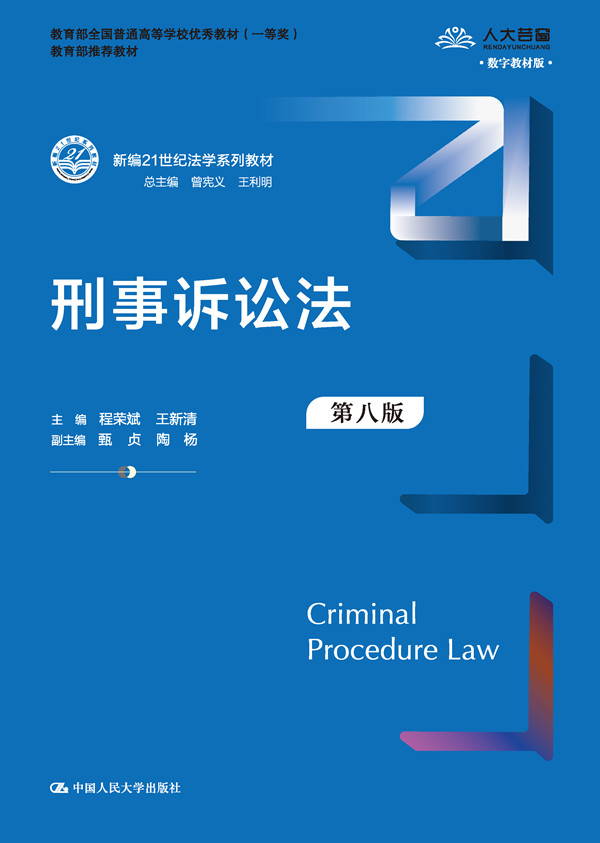 人大社自营   刑事诉讼法（第八版）（新编21世纪法学系列教材 ）程荣斌 王新清 /中国人民大学出版社 - 图0