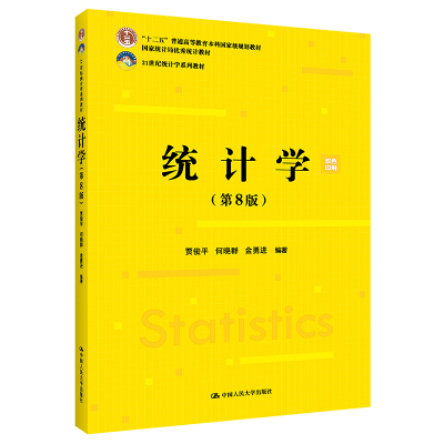 人大社自营 统计学（第8版）（21世纪统计学系列教材；首届全国教材建设奖全国优秀教材 贾俊平 何晓群 金勇进 /人大出版社