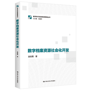 中国人民大学出版 BK人大社自营 连志英 数字时代信息资源管理系列丛书 社 数字档案资源社会化开发