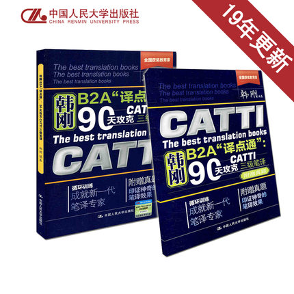 19年新修订[含18年11月题] 韩刚B2A译点通:90