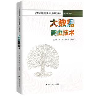 黄源 21世纪技能创新型人才培养系列教材·大数据系列 李兵川 尹光辉 社 BK人大社自营 中国人民大学出版 大数据爬虫技术