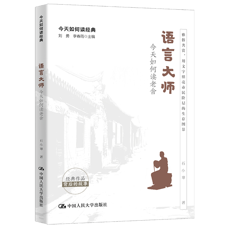 人大社自营 语言大师：今天如何读老舍（今天如何读经典） 石小寒/中国人民大学出版社