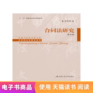[【电子书】合同法研究（第四卷）第1版（中国当代法学家文库）]