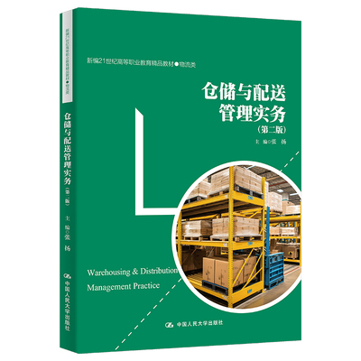 仓储与配送管理实务（第二版