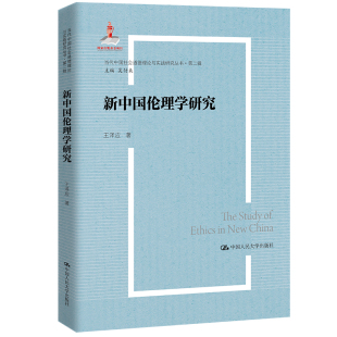 中國人民大學出版 BK人大社自營 社 王澤應 基金項目 新中國倫理學研究 當代中國社會道德理論與實踐研究叢書·第二輯；國家出版