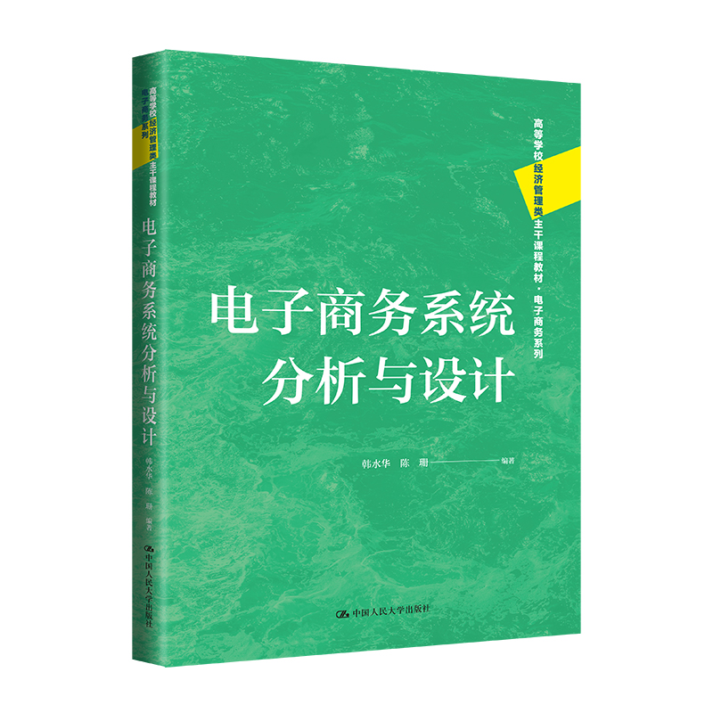 BK人大社自营 电子商务系统分析与设计（高等学校经济管理类主干课程教材·电子商务系列）韩水华  陈珊/中国人民大学出版社