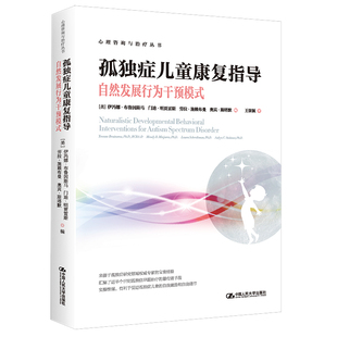 人大社自营 孤独症儿童康复指导——自然发展行为干预模式（心理咨询与治疗丛书/伊冯娜·布鲁因斯马 门迪·明贾雷斯 /人大出版社